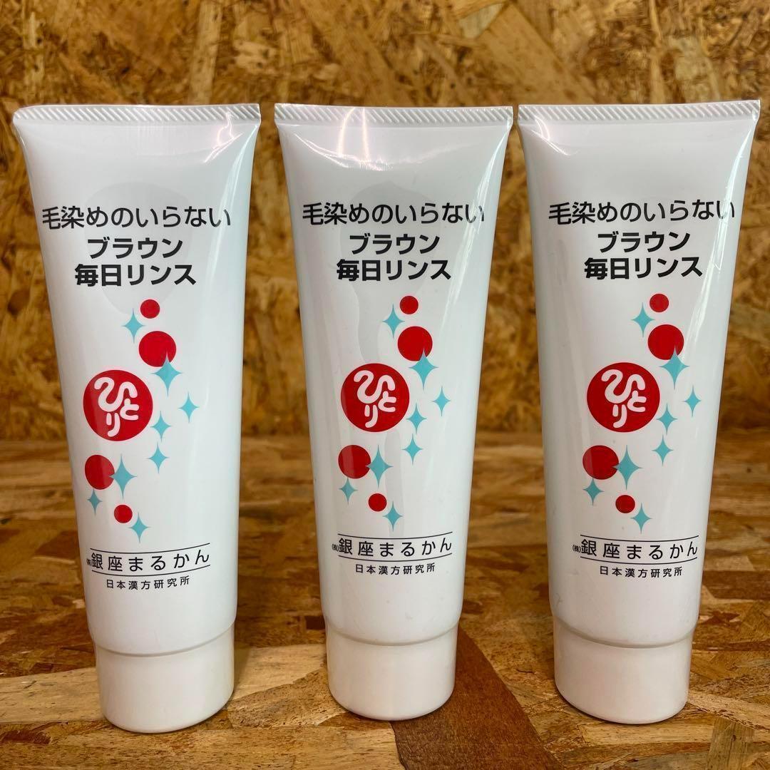 新品未開封【送料無料】まるかん 斎藤ひとりさん 毎日カラーリンス　ブラウン　3