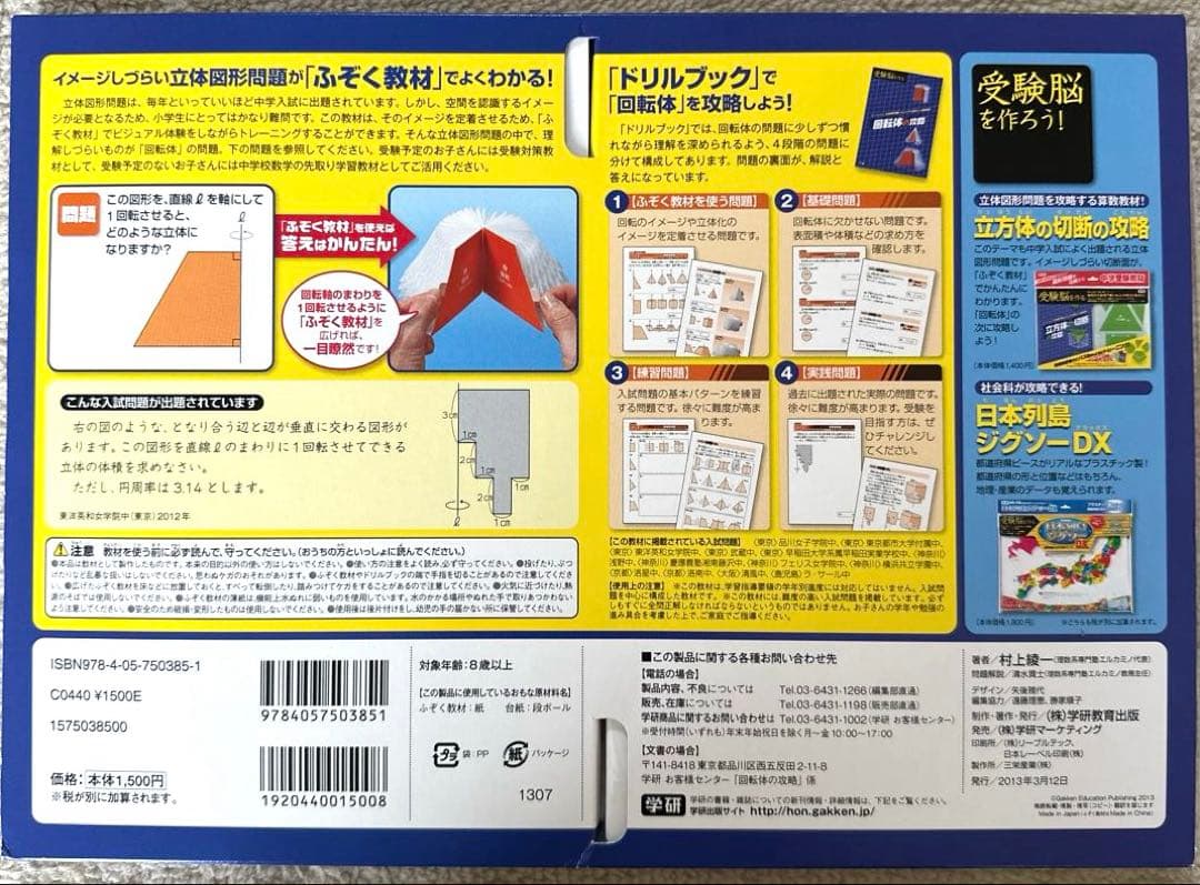 学研　受験脳を作る　図形の回転移動、円の転がり、回転体、立方体の攻略　中学受験