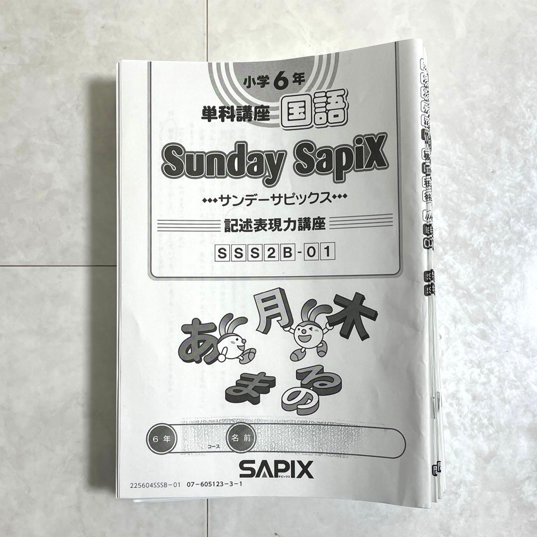 SAPIX 国語 6年 2025年度