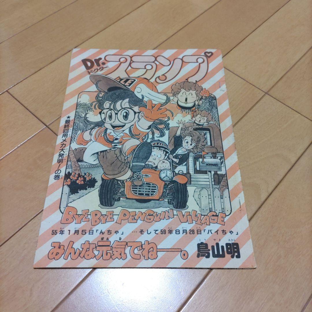 鳥山明、Dr.スランプ　最終回切り抜き