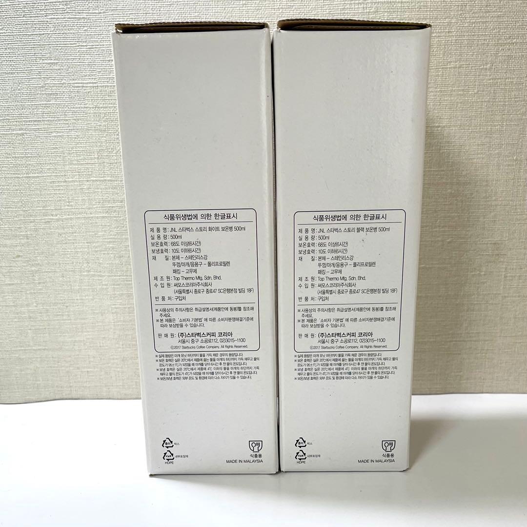 スターバックス 水筒 500㎖ ホワイト・ブラック セット【スタバ韓国】