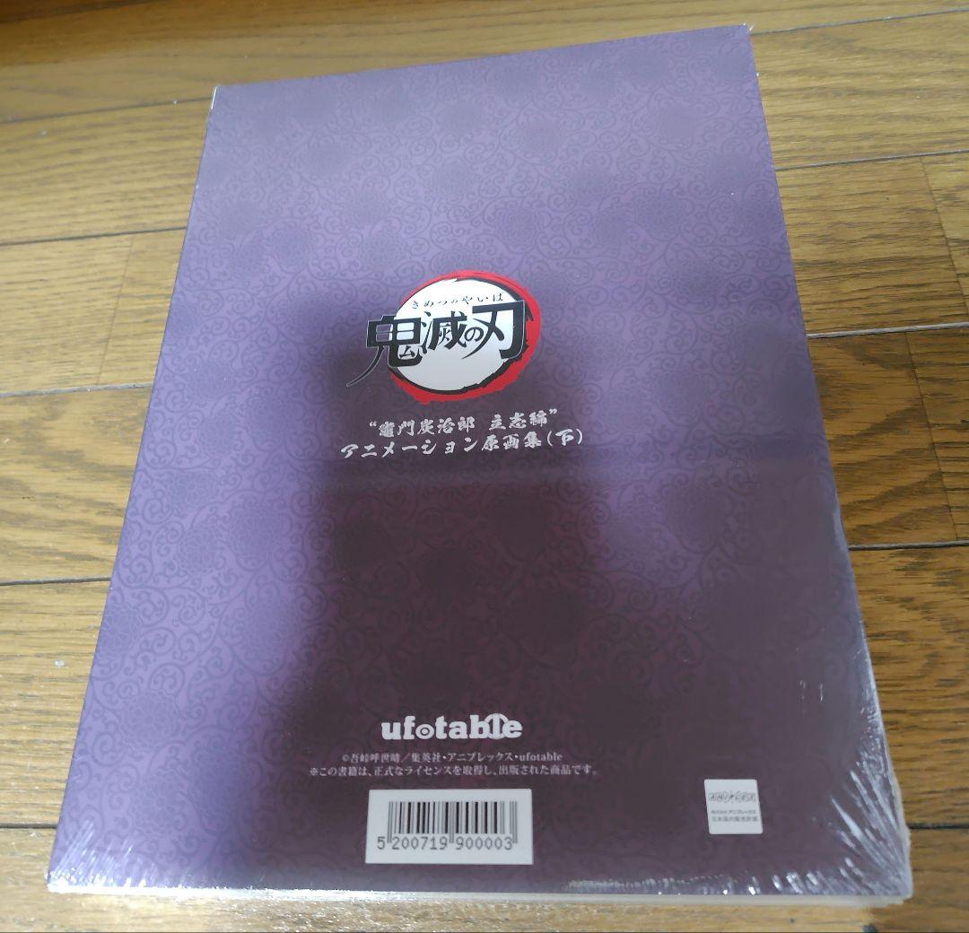 鬼滅の刃 “竈門炭治郎　立志編” アニメーション原画集 （第一四話〜第二十六話）
