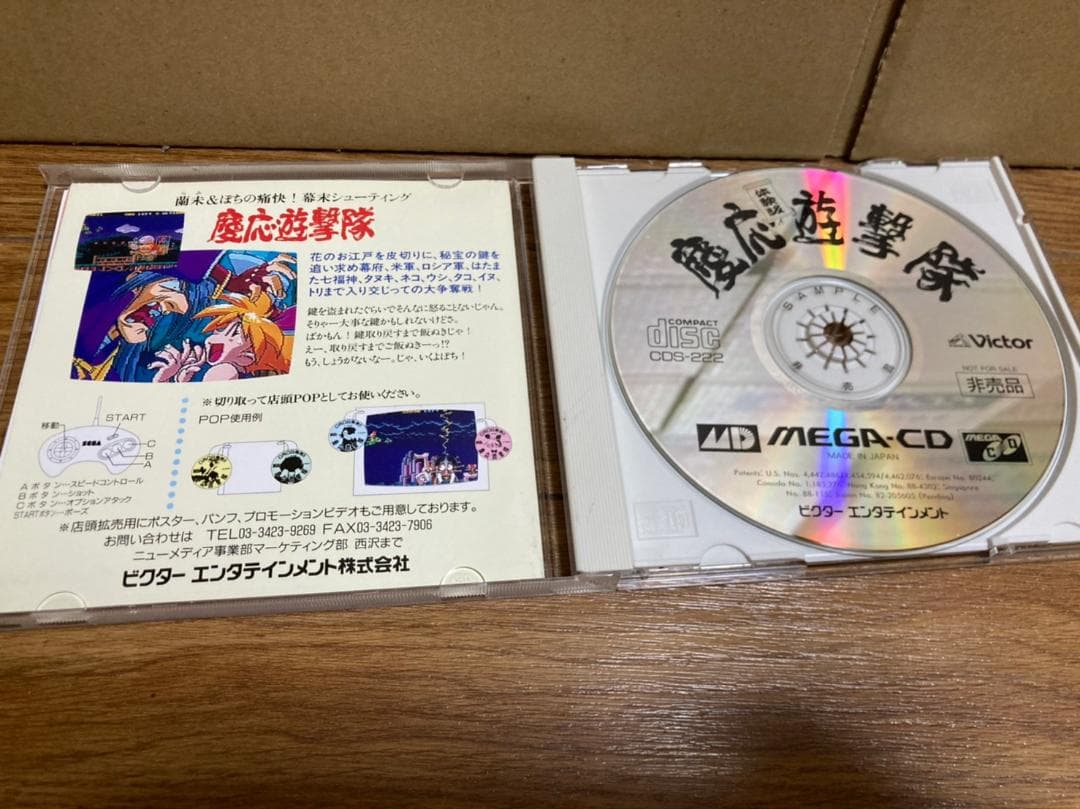 慶応遊撃隊　体験版　CDS-222　MEGA　CD　メガCD