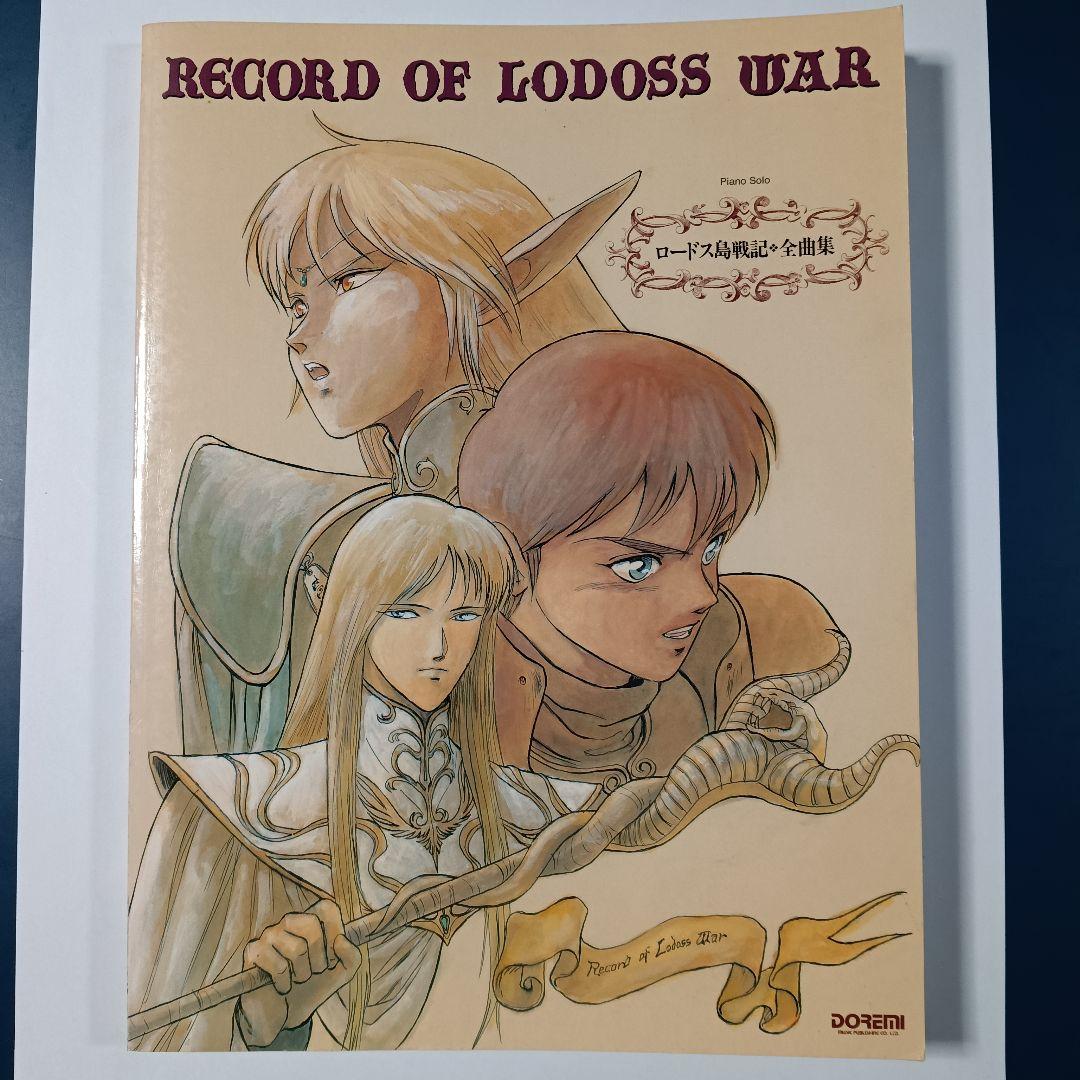 ロードス島戦記　全曲集