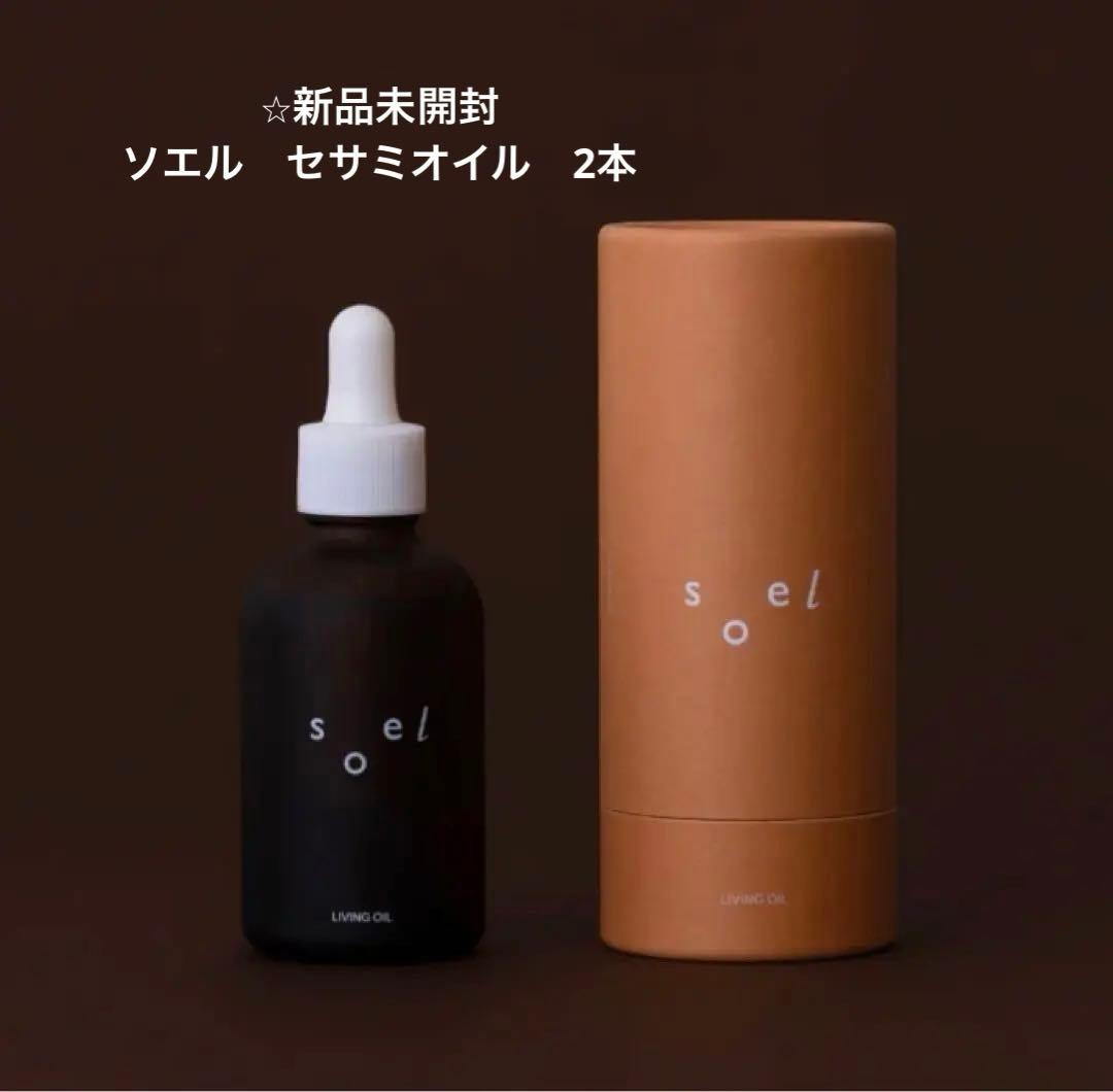 新品未使用　ソエル　セサミオイル　2本