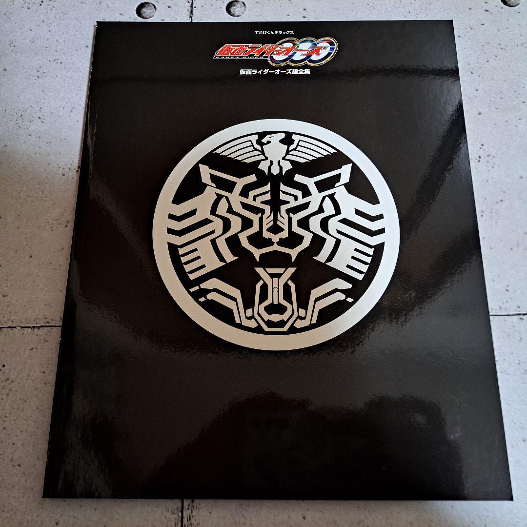 仮面ライダーオーズ超全集