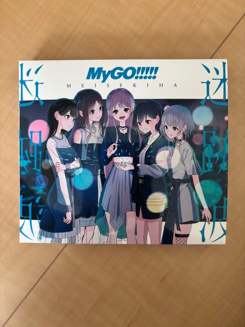 MyGO!!!!!「迷跡波」Blu-ray付生産限定盤