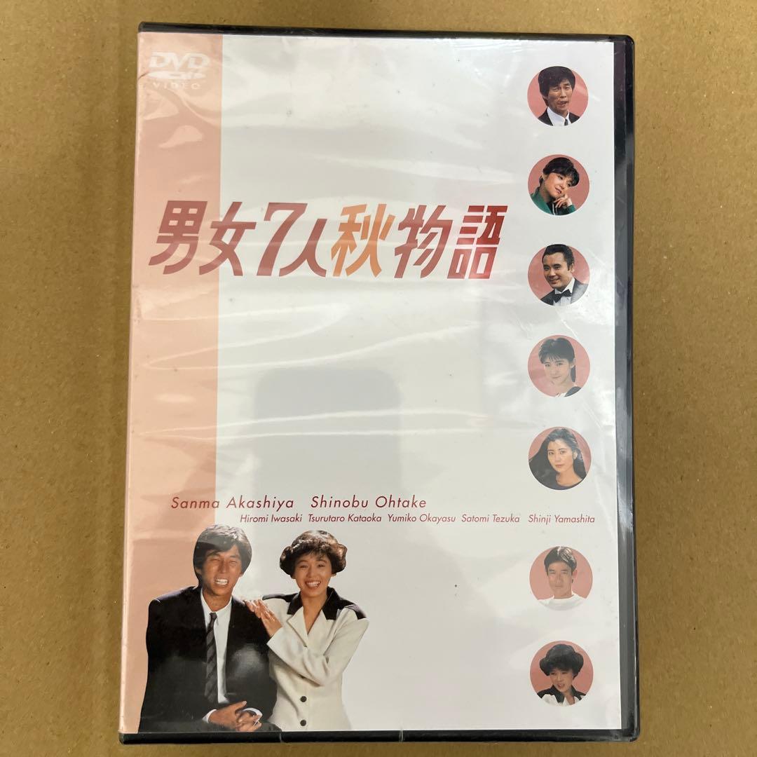 ⚠️未開封　男女7人秋物語 DVD-BOX〈4枚組〉