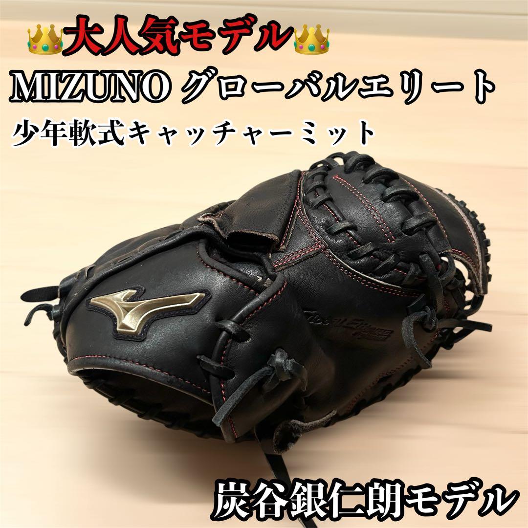 ミズノ グローバルエリート 少年軟式 キャッチャーミット 炭谷銀仁朗モデル