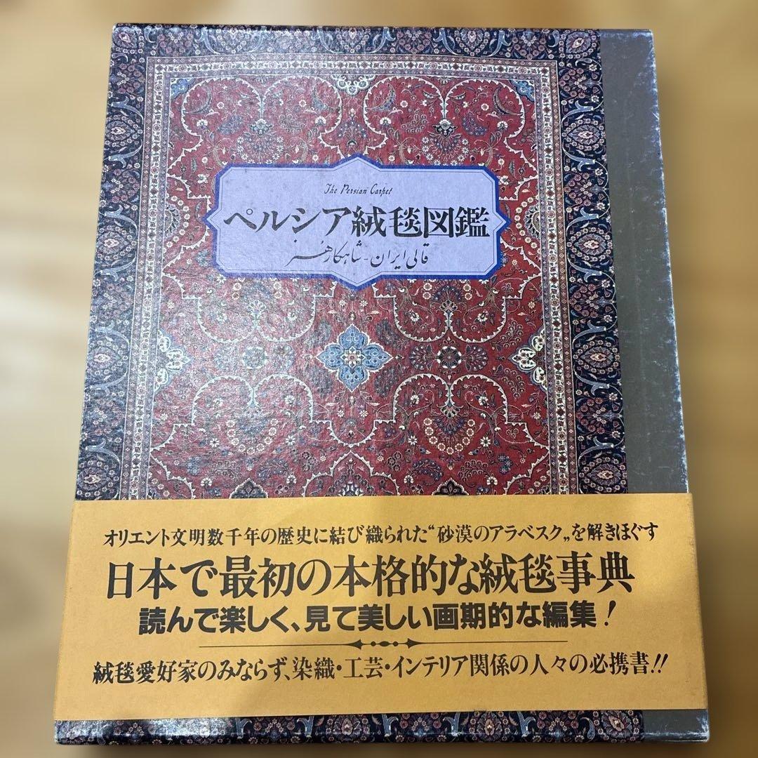 ペルシア絨毯図鑑