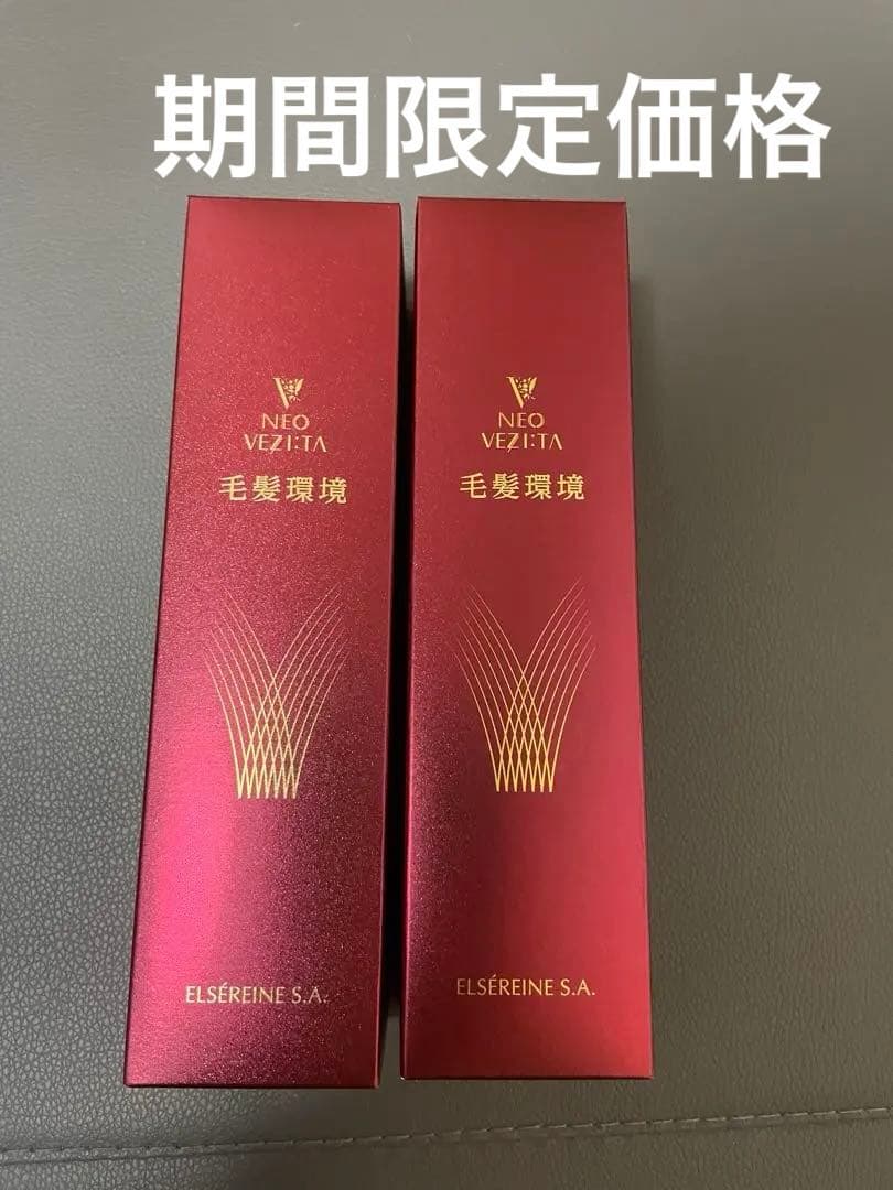 期間限定★24時間以内発送★エルセラーン　毛髪環境　養毛剤　2つセット