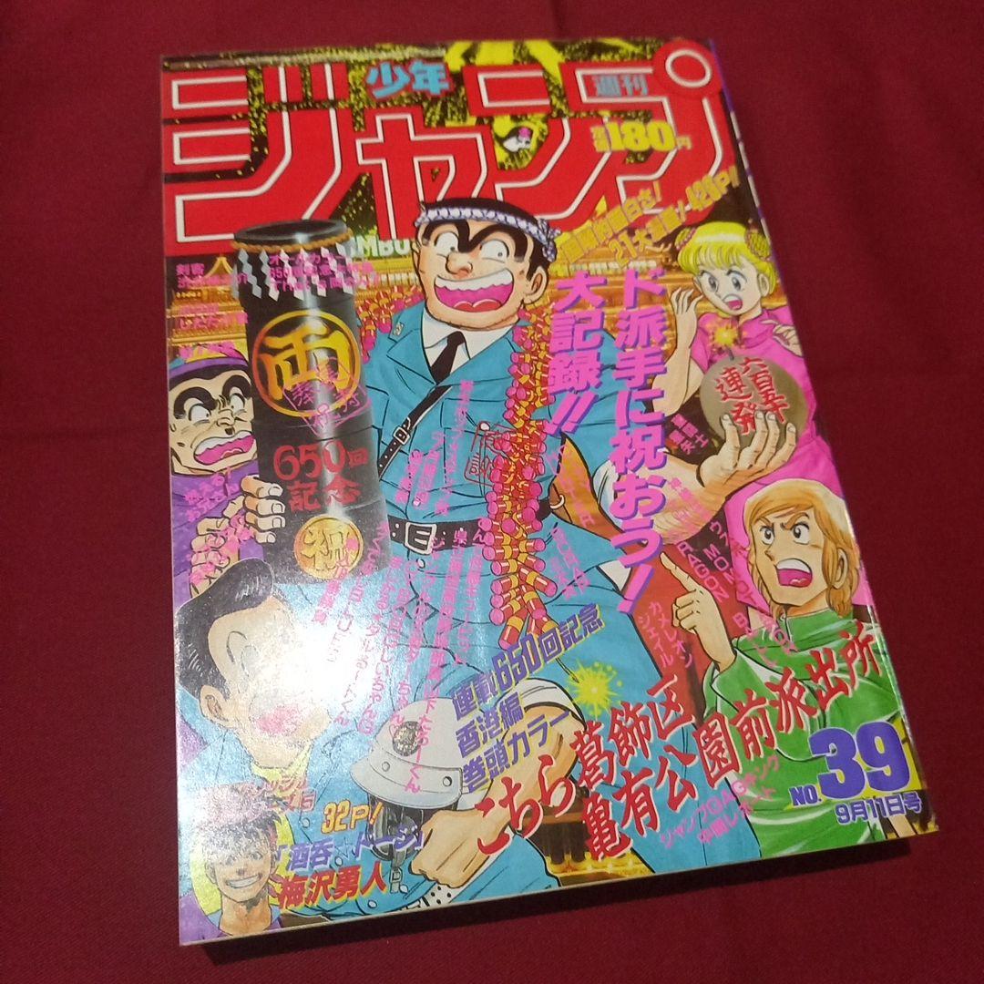 【当時物美品】週刊 少年 ジャンプ 1989年39号 漫画 アニメ