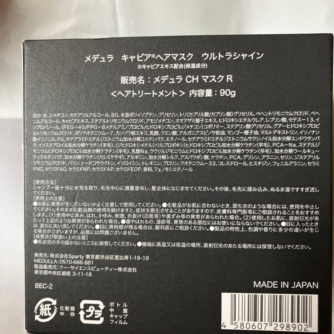 MEDULIA CH マスク R 90g 2箱セット