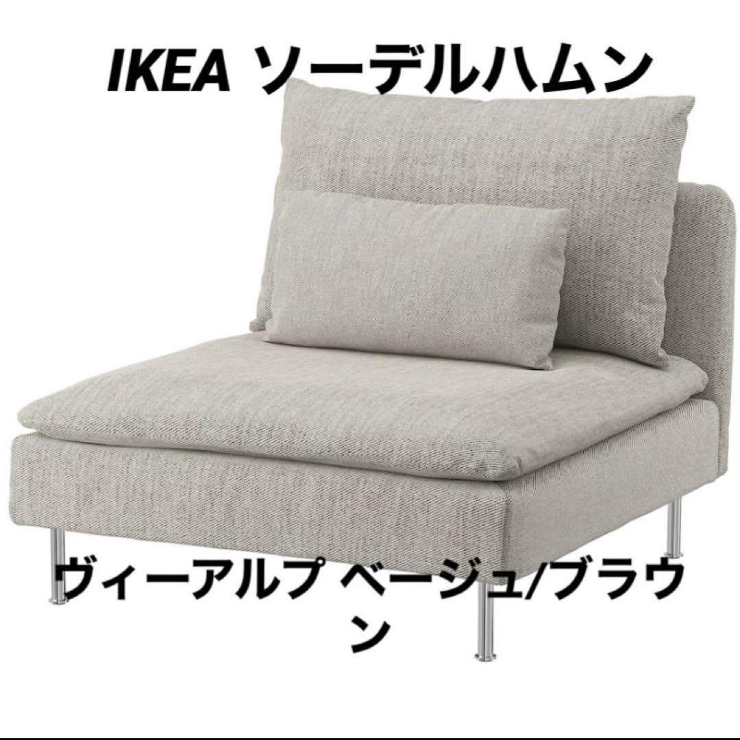 IKEA ソーデルハムン 1人掛け ヴィーアルプ ベージュ ブラウン