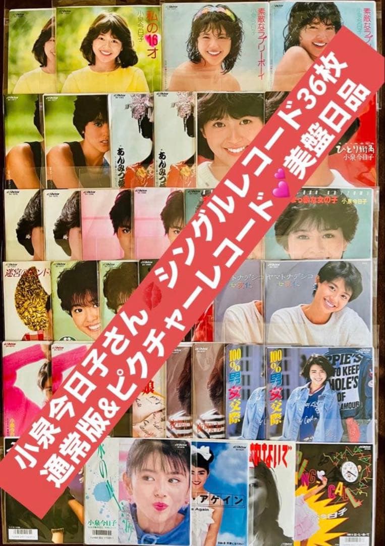 美盤/美品 小泉今日子 EP レコード 私の16才 素敵なラブリーボーイ他36枚
