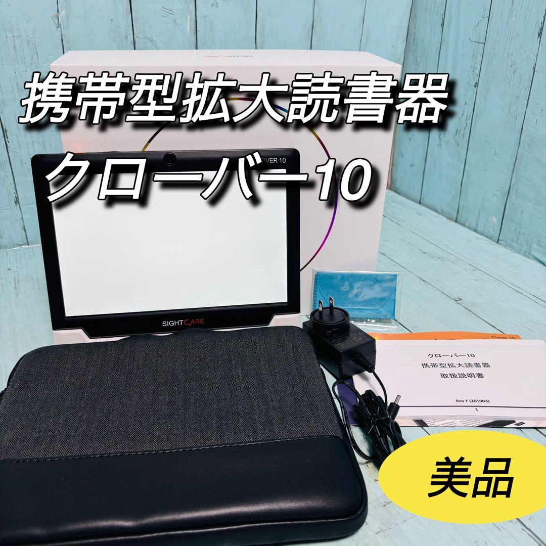 携帯型拡大読書器　クローバー10 CLOVER 美品　 HVM005B