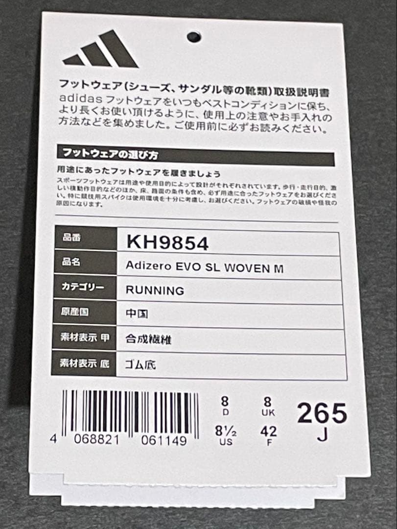 アディゼロ EVO SL WOVEN 26.5 アディダス IMBOX加工済み