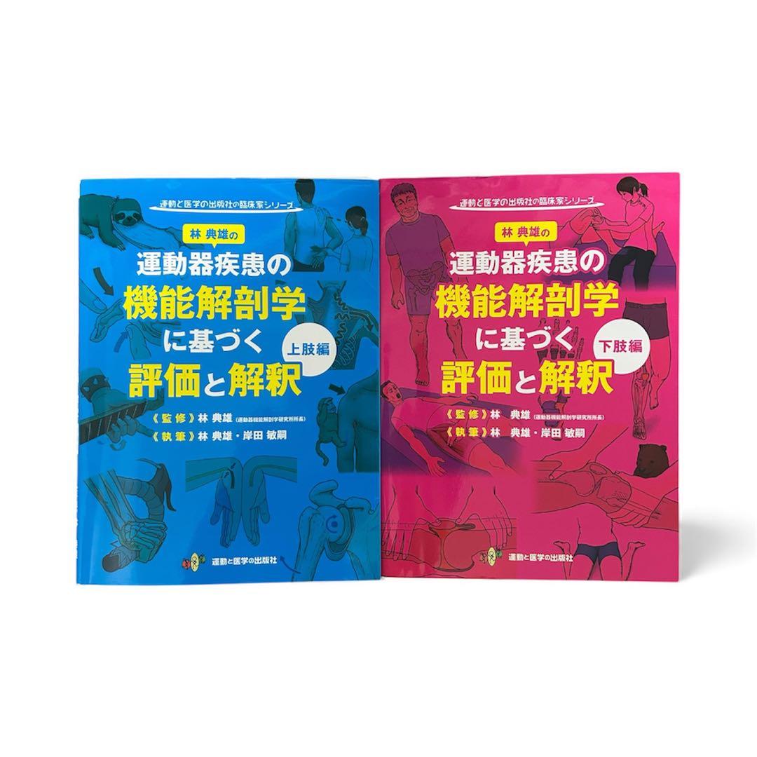 林典雄の運動器疾患の機能解剖学に基づく評価と解釈上肢・下肢編セット