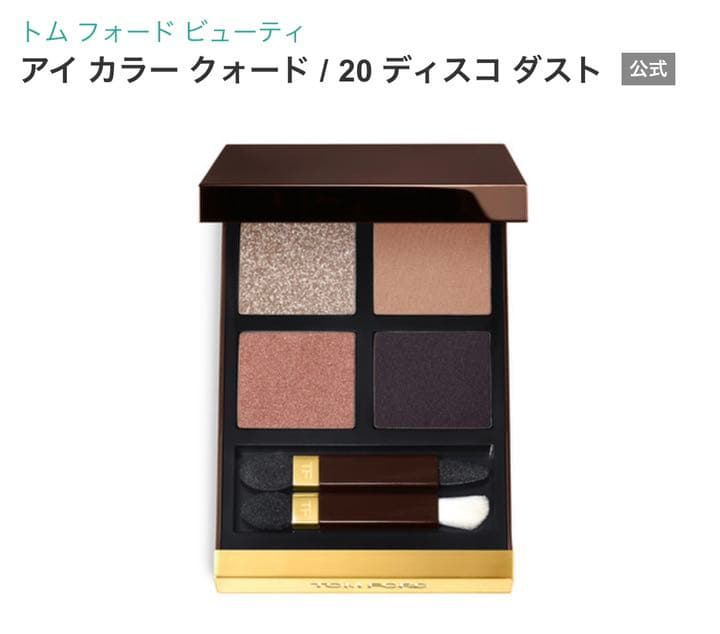 トムフォードビューティー アイカラークォード 20 ディスコダスト　アイシャドウ