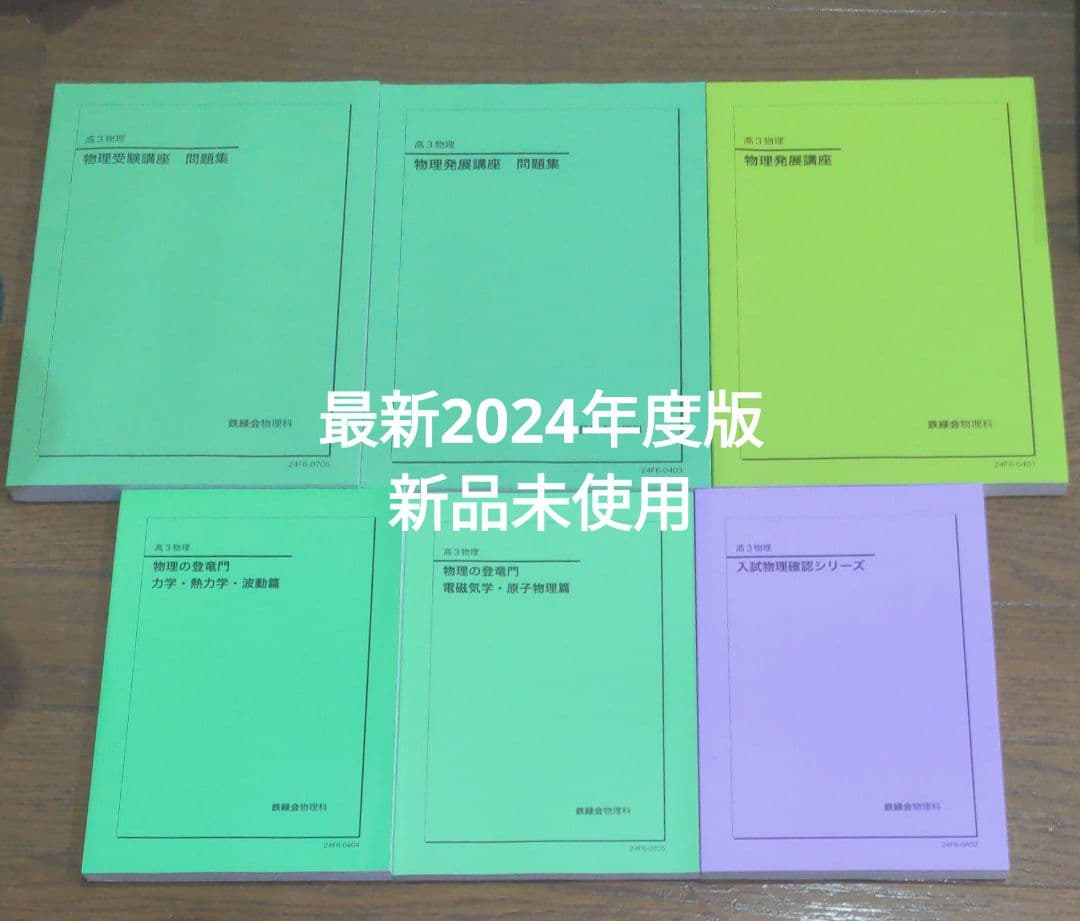 2024年度版 鉄緑会高3物理 教材全部セット