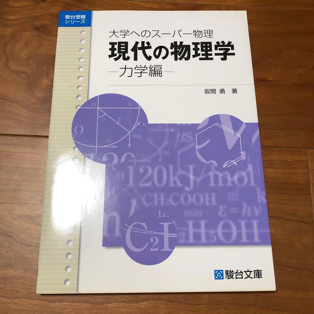 ★絶版★現代の物理学 大学へのスーパー物理 力学編