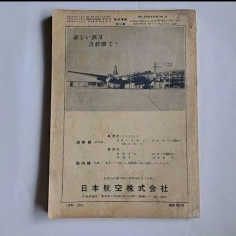 航空情報　世界の航空機　4冊セット　昭和レトロ　昭和30年代　ヴィンテージ