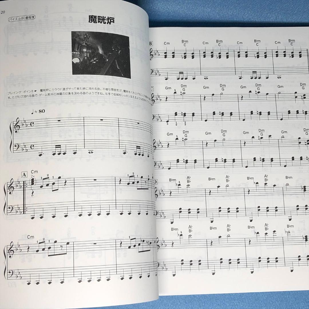 楽しいバイエル併用 ファイナルファンタジーVII OST ピアノソロ 全85曲