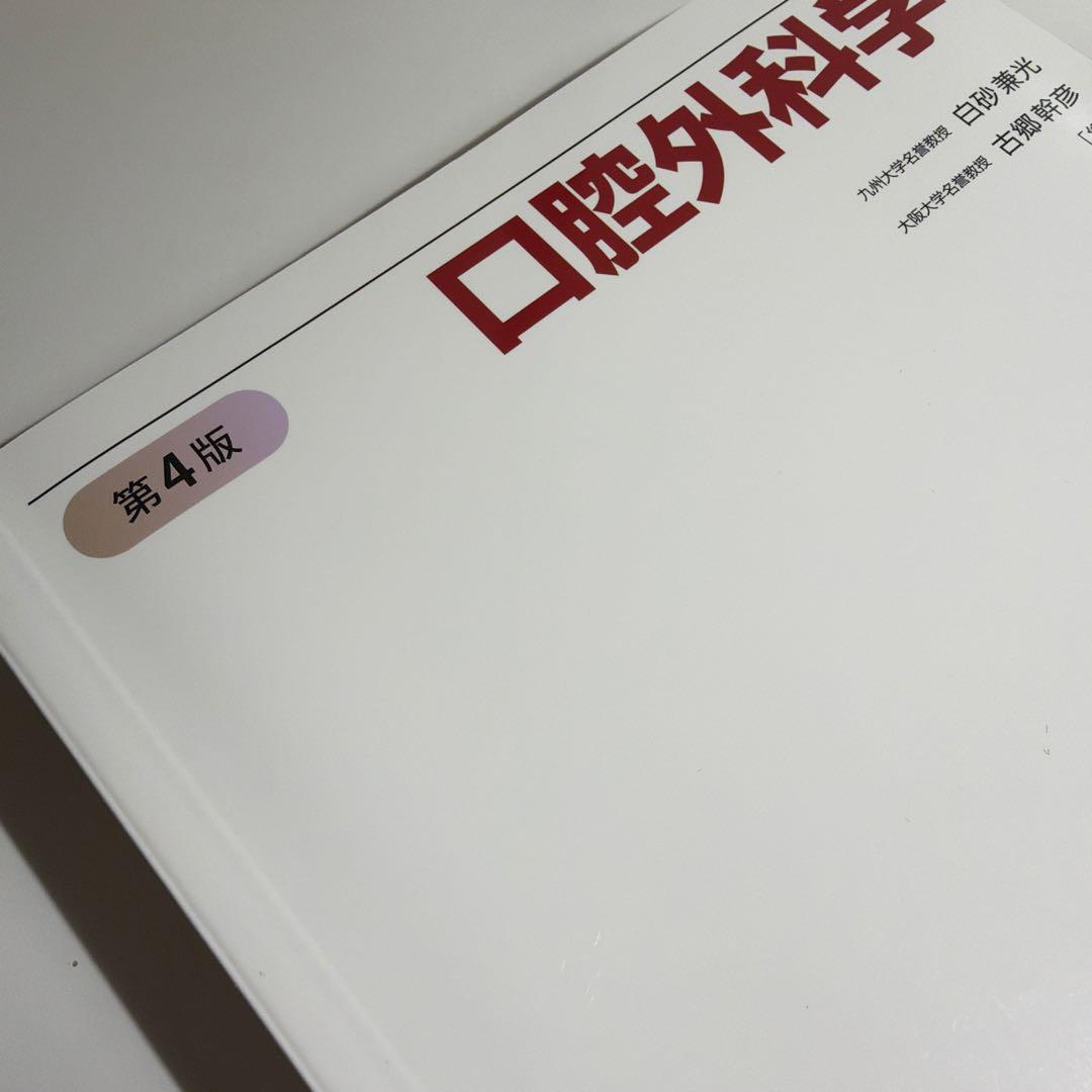 口腔外科学 第4版 教科書