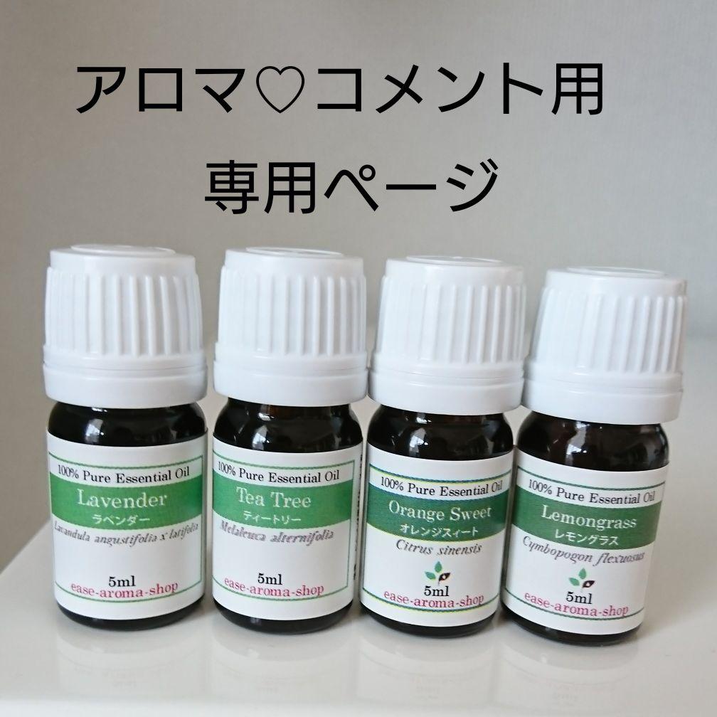 アロマ♡コメント用♡専用ページ