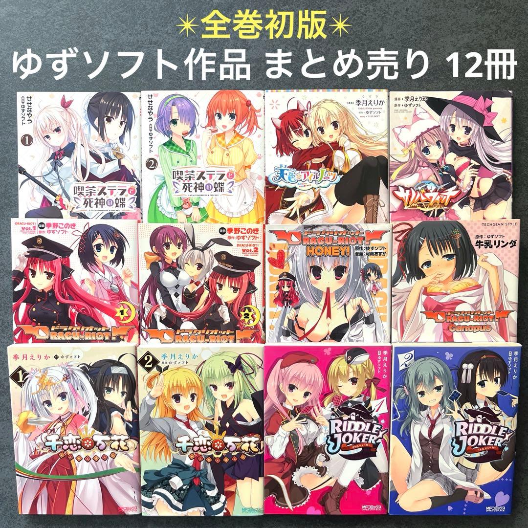 全巻初版✴︎ゆずソフト 12冊 千恋万花 サノバウィッチ ドラクリオット