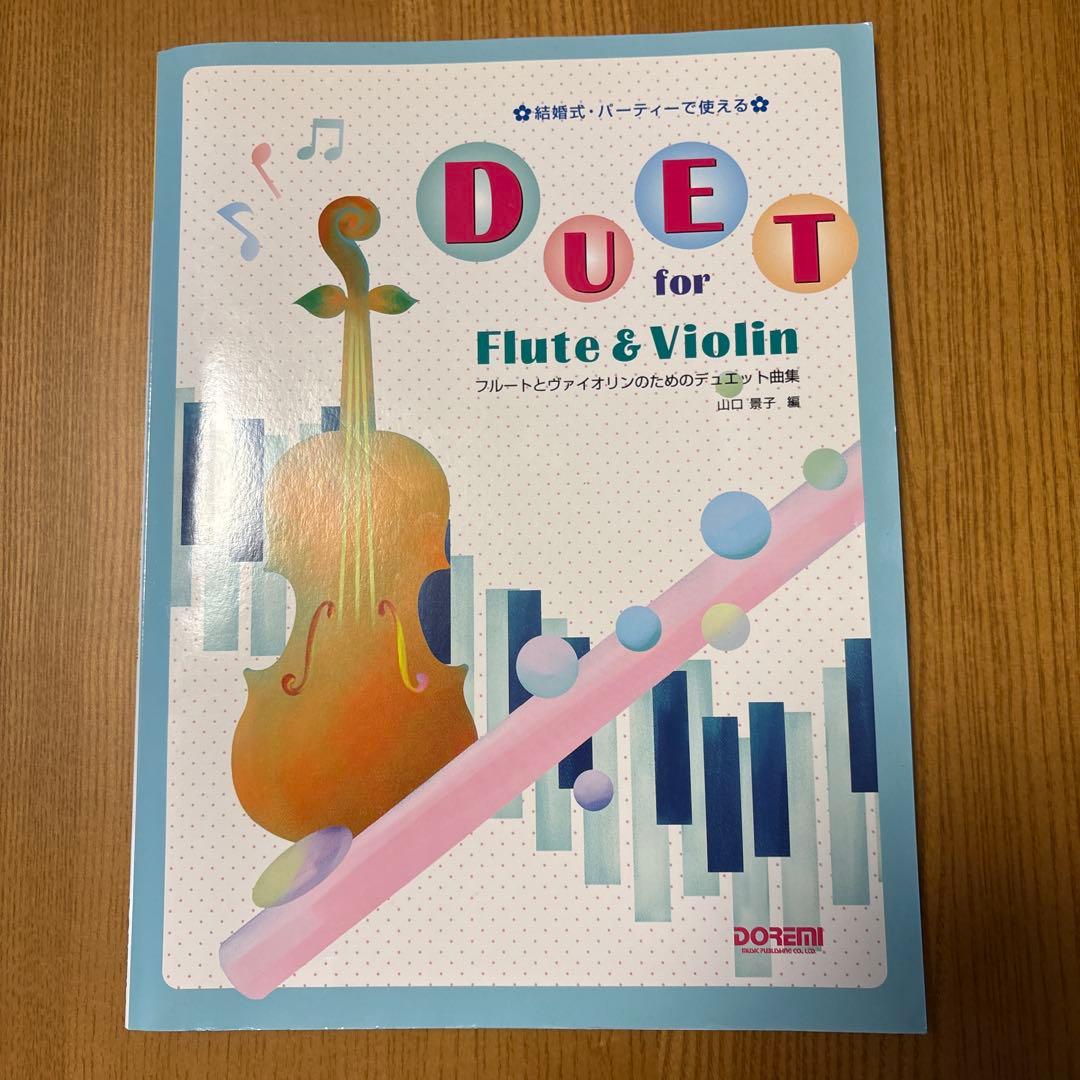 結婚式パーティーで使える フルートとヴァイオリンのためのデュエット曲集