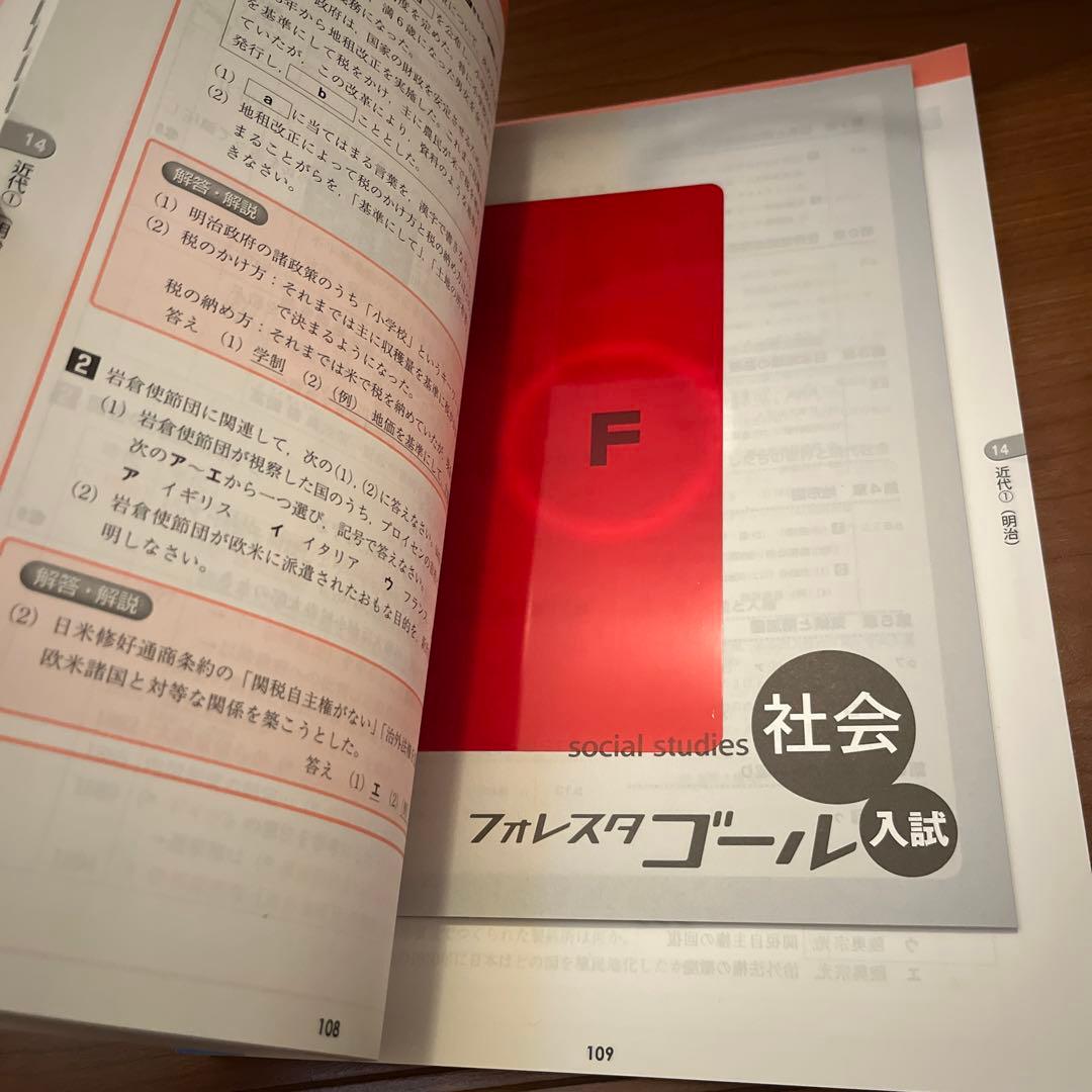 りんたい✨ フォレスタゴール高校入試テキスト5教科