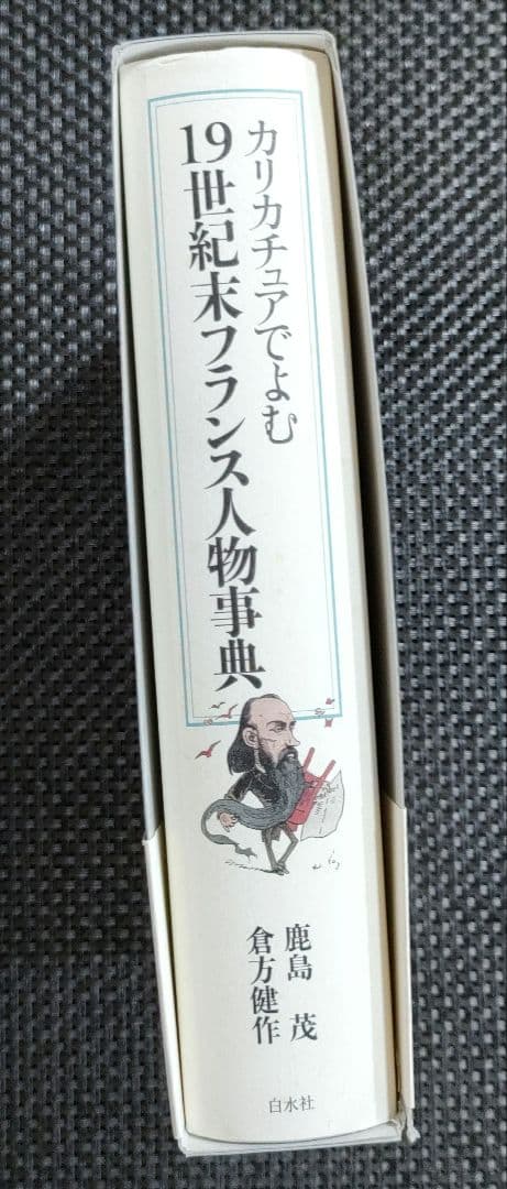 カリカチュアでよむ19世紀末フランス人物事典