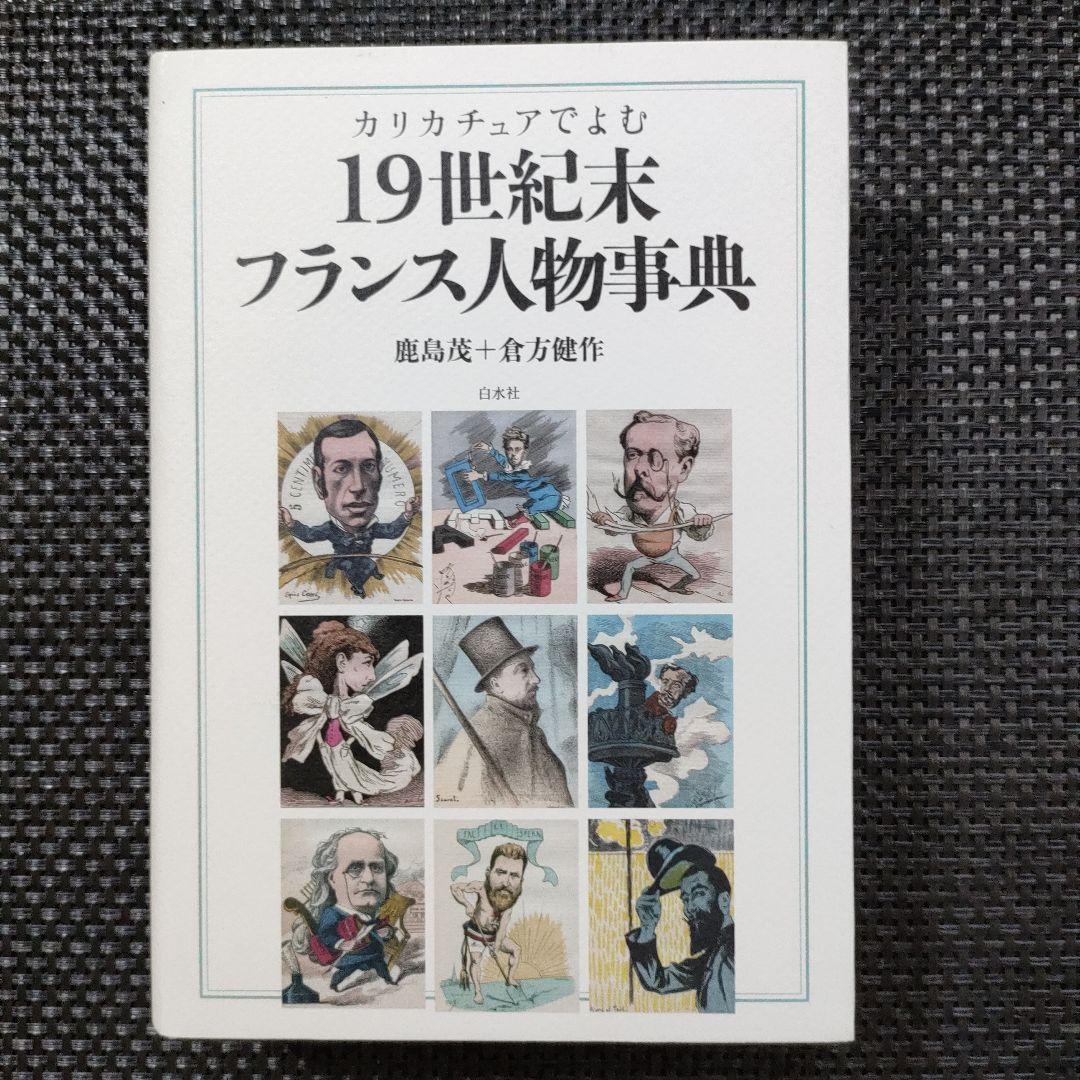 カリカチュアでよむ19世紀末フランス人物事典