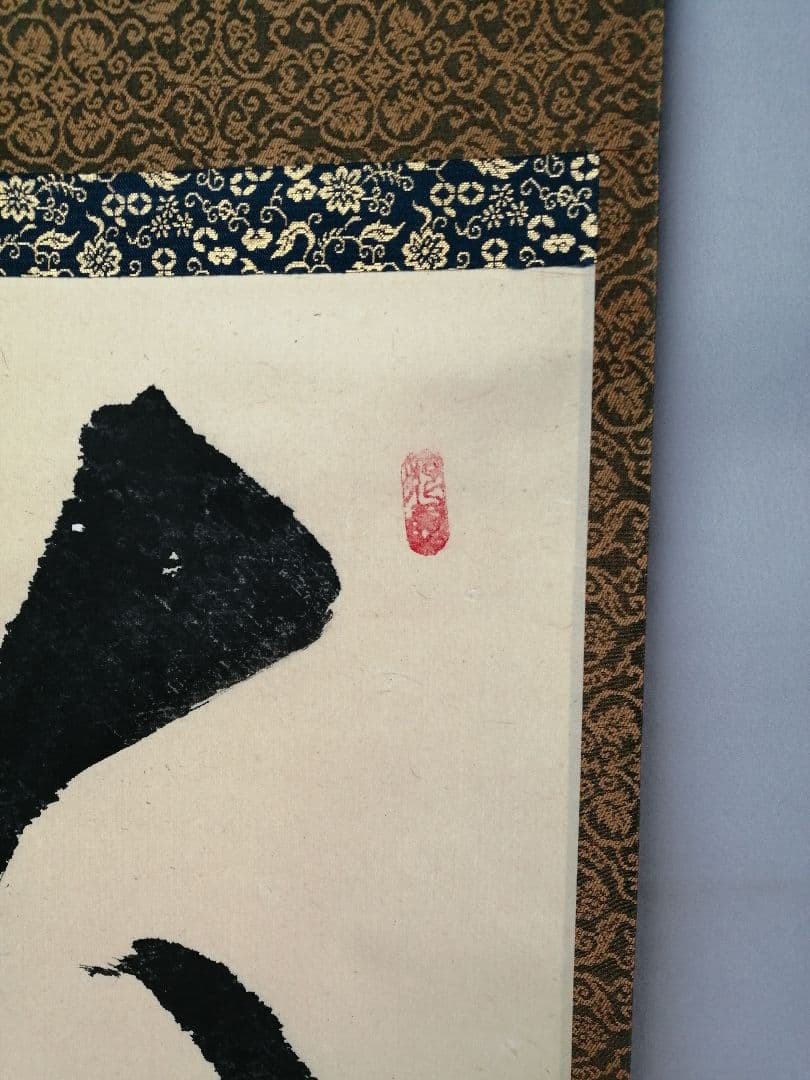 【茶道具】大徳寺511世 立花大亀和尚筆  一行『大道透長安』茶掛　軸B930