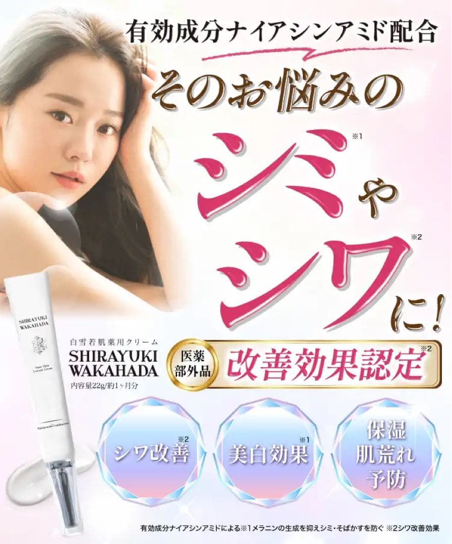 SIRAYUKI  WAKAHADA  白雪若肌　 薬用クリーム