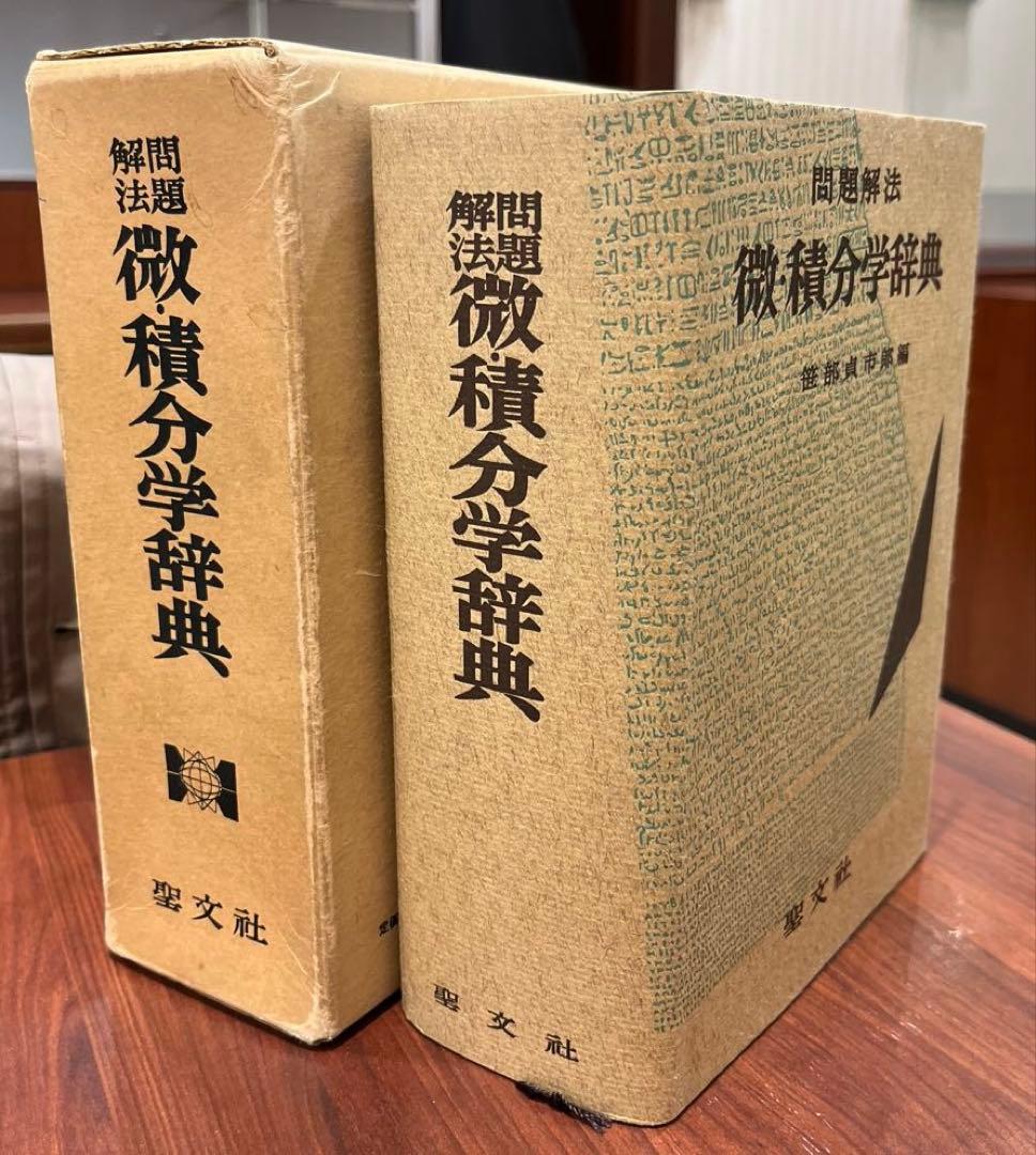 【超希少・極美】問題解法 微・積分学辞典（笹部貞市郎編集）聖文社