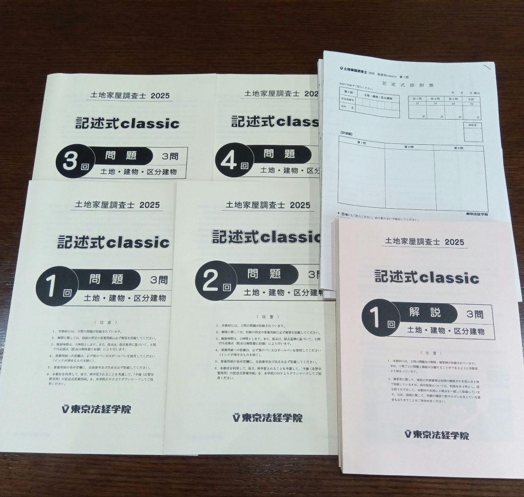 土地家屋調査士【東京法経学院】記述式classic 2025