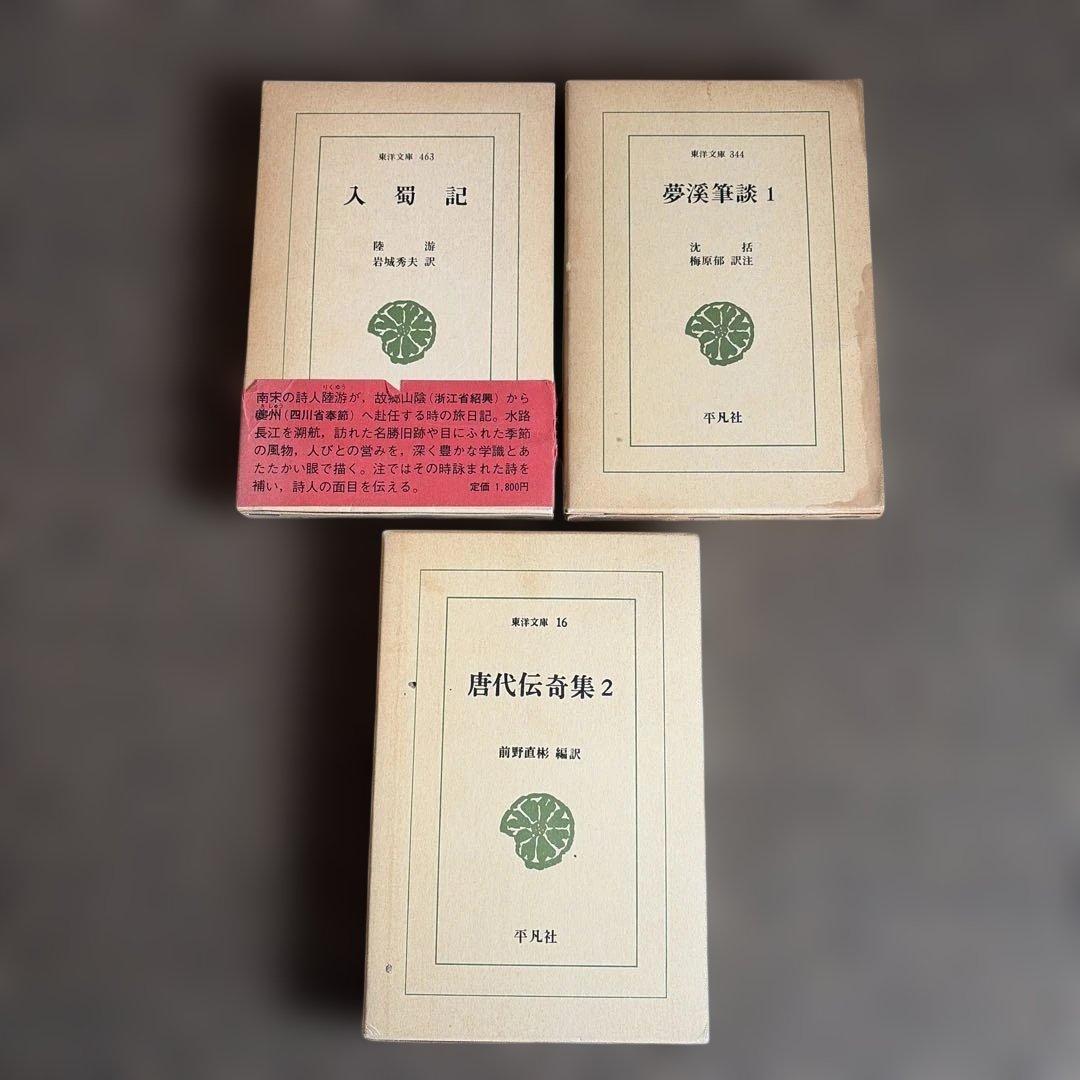 パダヴィア城日誌 酉陽雑俎 中国 歴史 文学 古籍 古典文学 哲学 東洋文庫