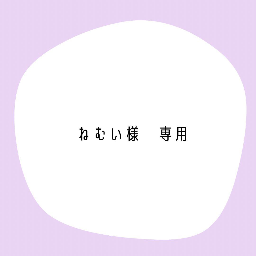 ねむい様　確認用
