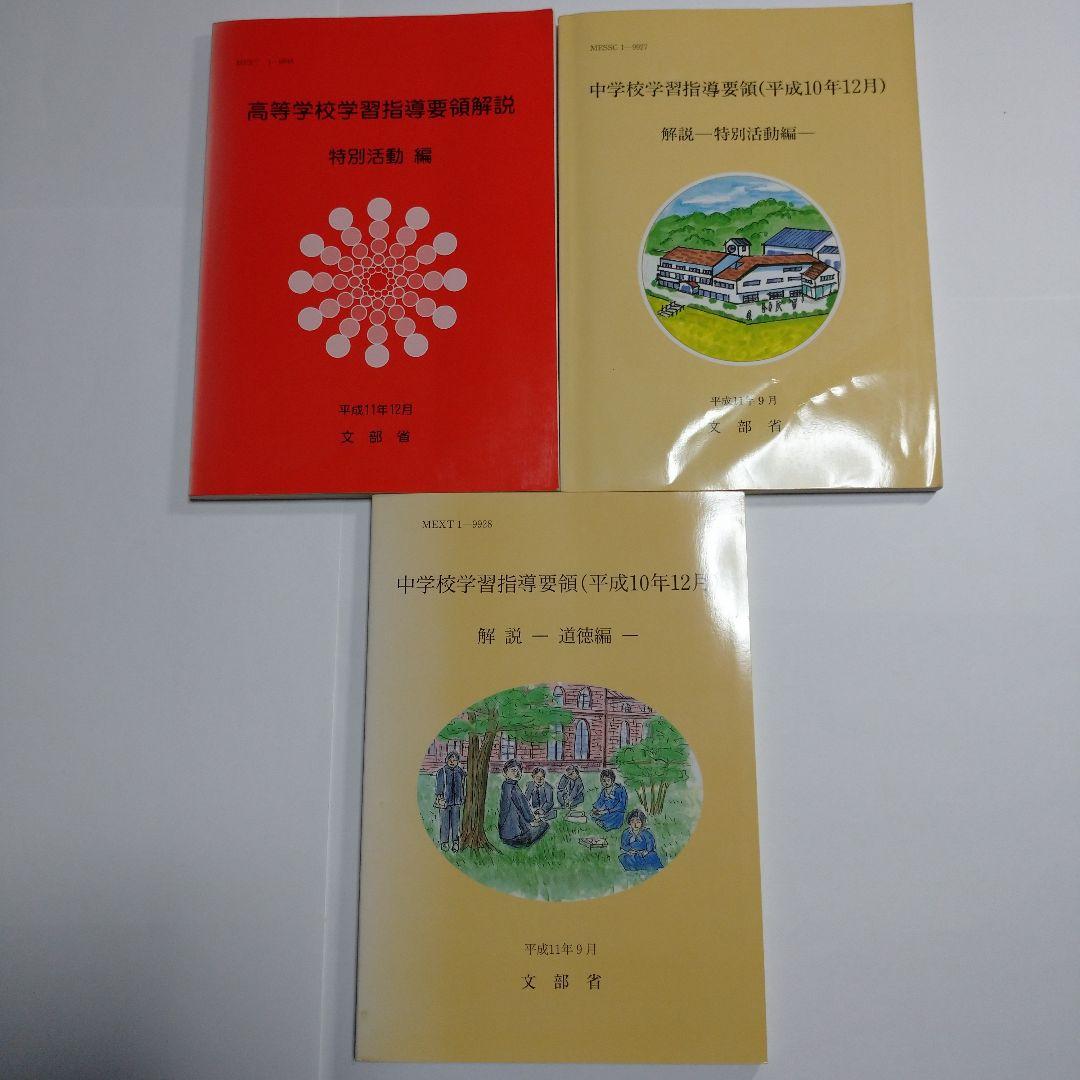 高校指導要領解説 特別活動編、中学校指導要領解説 特別活動編、道徳編 平成11年
