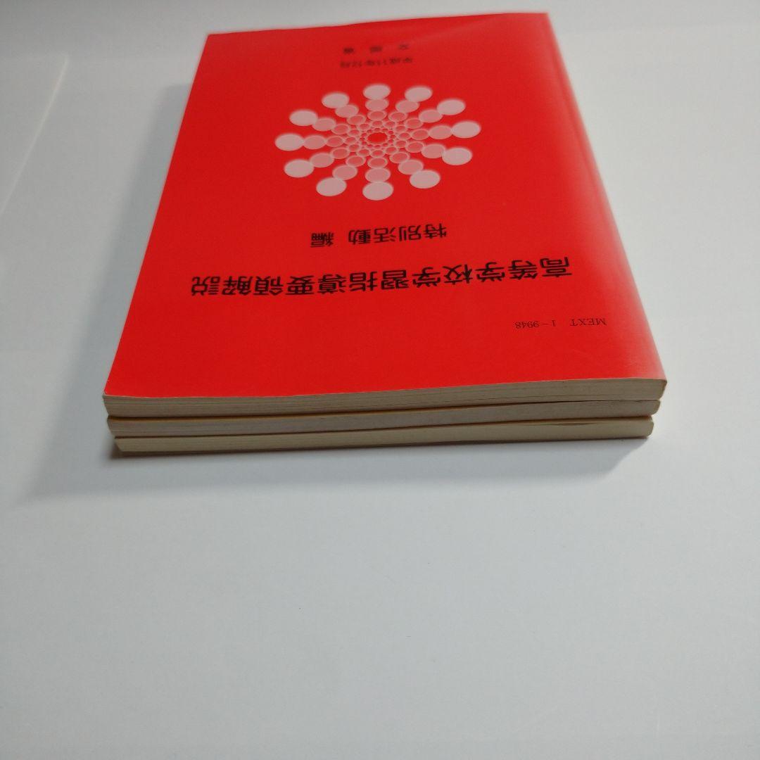 高校指導要領解説 特別活動編、中学校指導要領解説 特別活動編、道徳編 平成11年