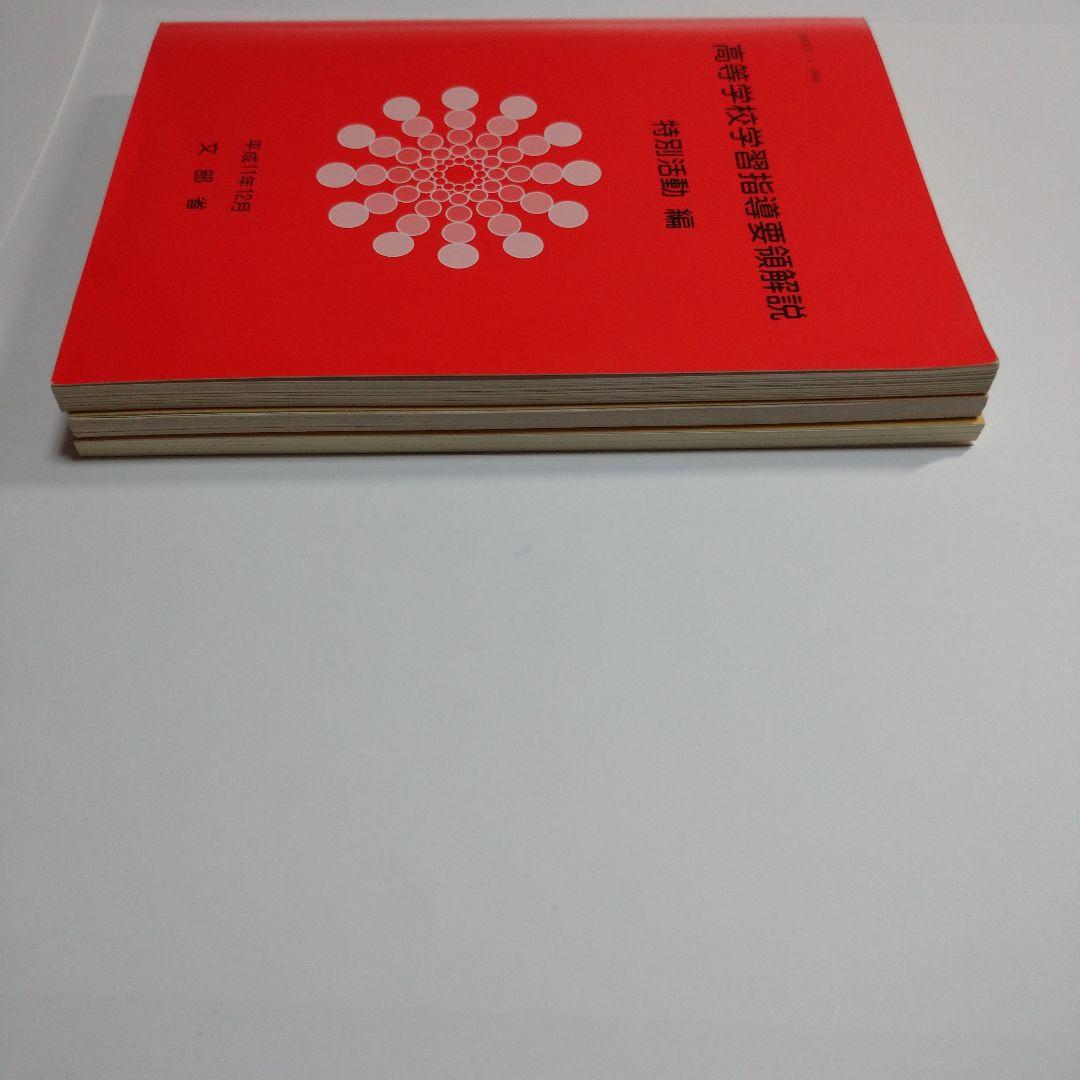 高校指導要領解説 特別活動編、中学校指導要領解説 特別活動編、道徳編 平成11年