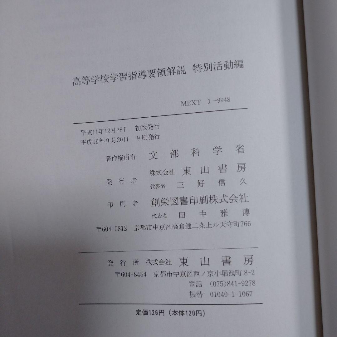 高校指導要領解説 特別活動編、中学校指導要領解説 特別活動編、道徳編 平成11年