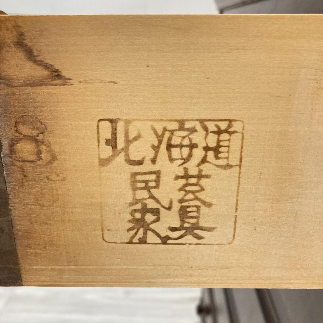 北海道民芸家具 整理箪笥 チェスト 樺材 和モダン 収納家具 北民