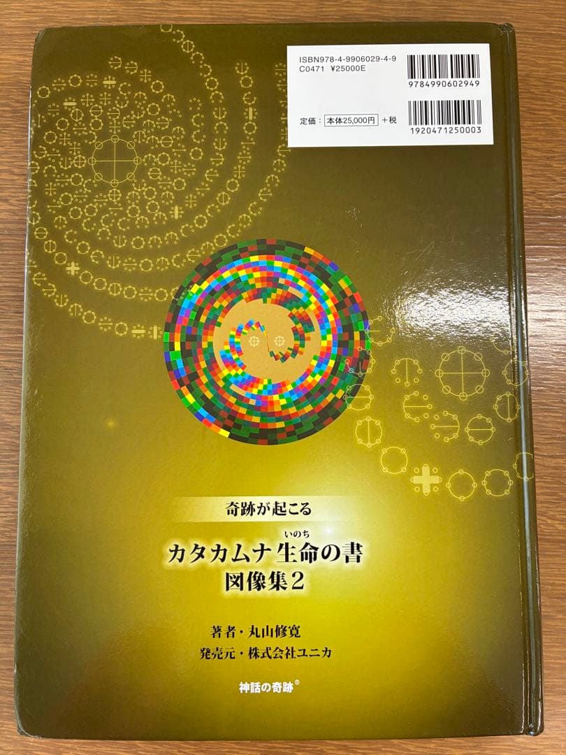 カタカムナ生命の書　図像集2 丸山修寛
