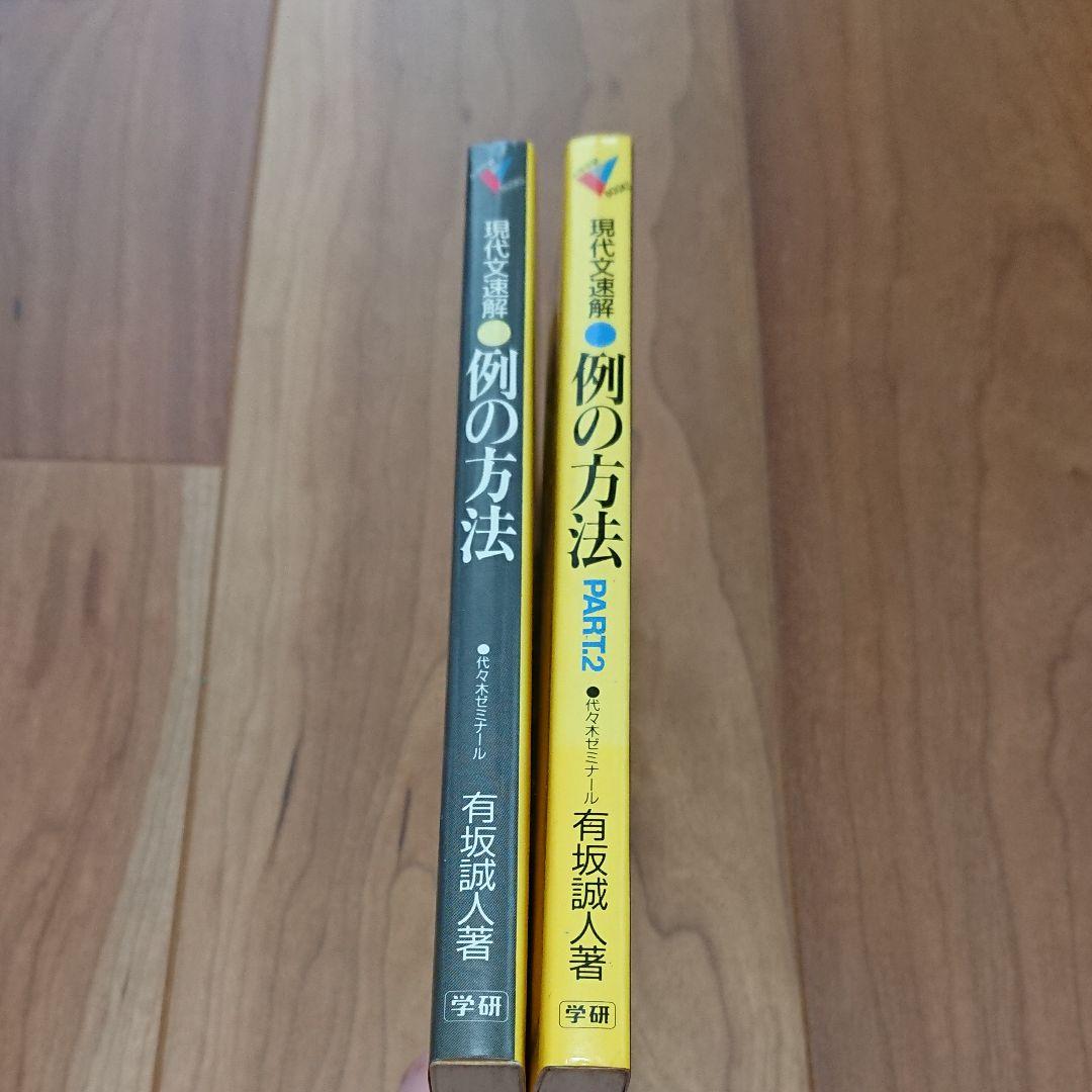 【絶版】有坂誠人の現代文速解 例の方法 1.2セット
