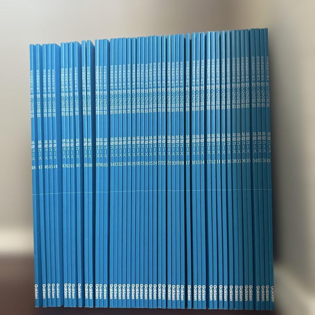 宮本算数教室の教材賢くなる算数　基礎コース　1〜48