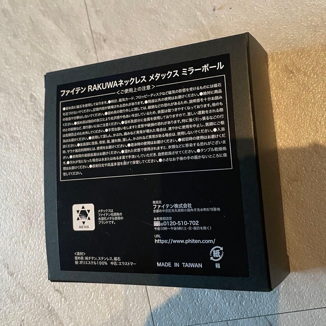 ファイテン RAKUWAネックレスメタックス ミラーボール