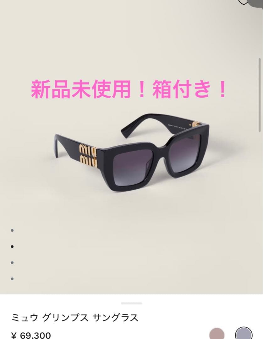 MIU MIU グリンプス サングラス 新品未使用